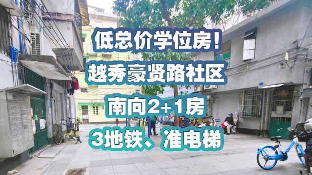 低总价学位房!南向2+1房,准地铁,3电梯