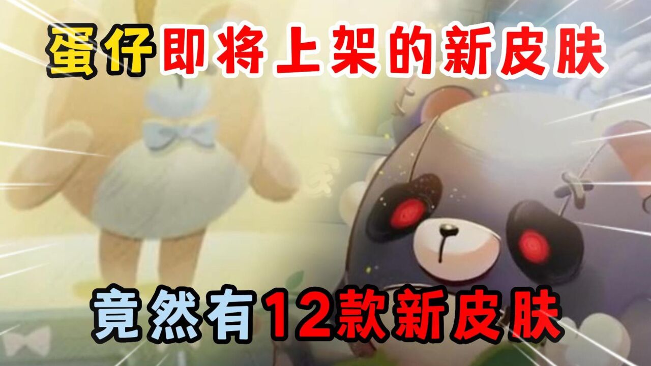 蛋仔派对顾梦的游戏日常_蛋仔派对:蛋仔即将上架的新皮肤,竟然有12款新蛋仔皮肤_高清1080P在线观看平台_腾讯视频