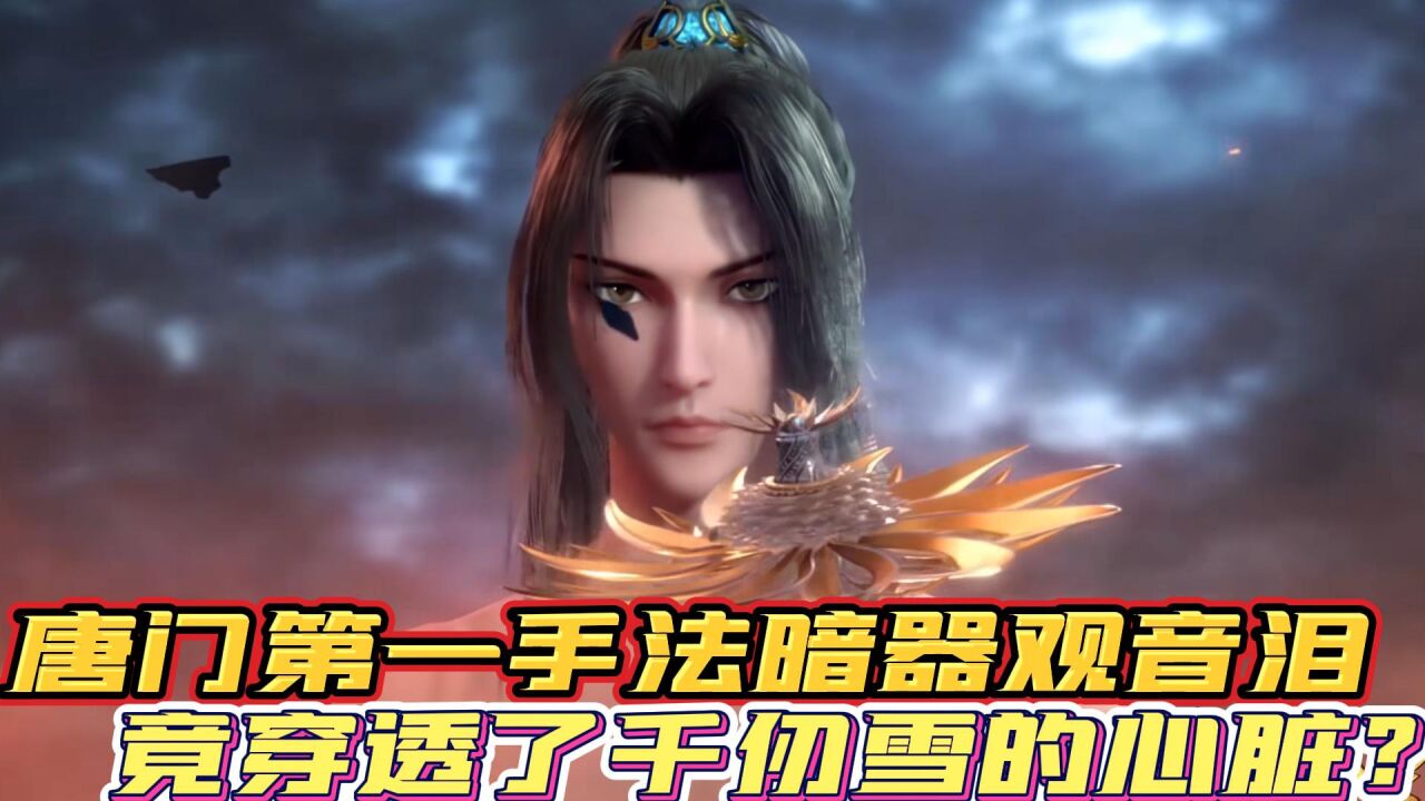 《斗罗大陆》:唐门第一手法暗器观音泪,竟穿透了千仞雪的心脏?
