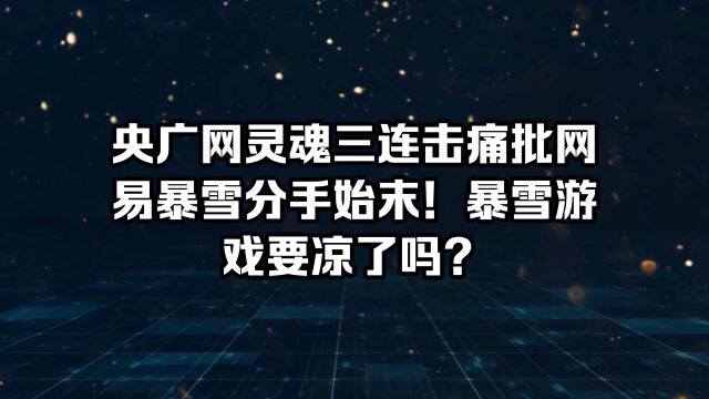 央广网灵魂三连击痛批网易暴雪分手始末!暴雪游戏要凉了吗?