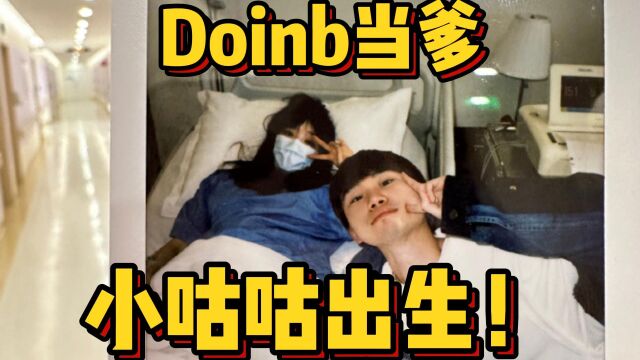 Doinb孩子出生,糖小幽发文报喜!网友纷纷发来贺电,Uzi回复亮了