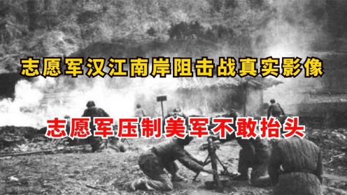 志愿军汉江南岸阻击战真实影像，50军血战汉江，压制美军不敢抬头