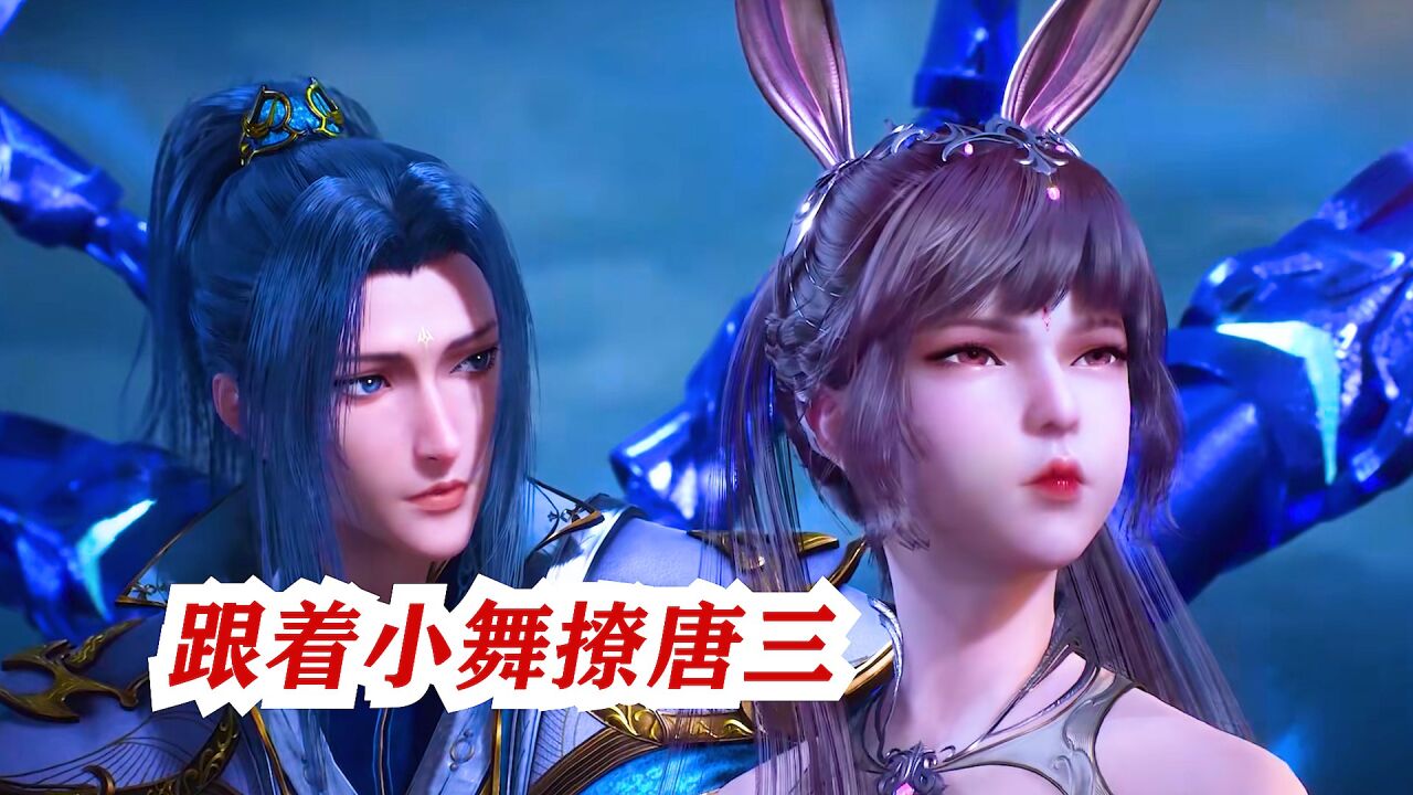 斗罗解说合集_斗罗大陆:学会小舞这几招,唐三就是你的了_高清1080P在线观看平台_腾讯视频