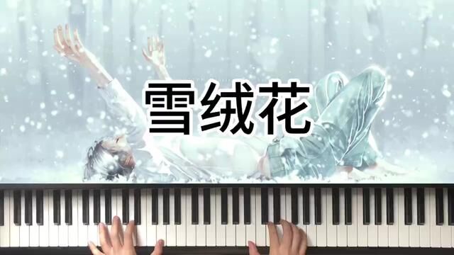 雪绒花#钢琴 #前奏一响拾起多少人的回忆 #弹琴给你听 #钢琴曲纯净版 #0基础学钢琴