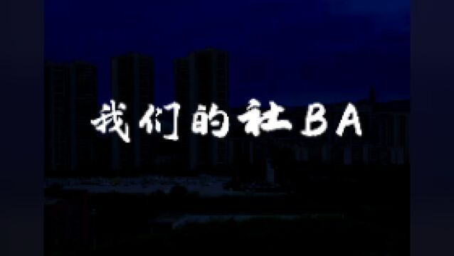 重庆拍摄篮球微电影《我们的社BA》:爱篮球、爱生活!