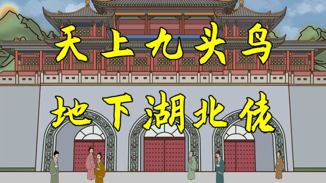 “天上九头鸟,地下湖北佬”的由来,啥含义?湖北人快来看看