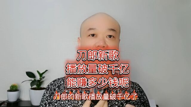 刀郎新歌:播放量破千亿,能赚多少钱呢?