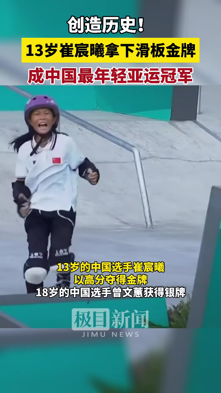 刚刚，13岁中国少女崔宸曦创造历史！成中国最年轻亚运冠军_高清