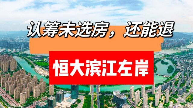 烂尾楼盘,认筹金退回,房市回暖,此时还有人选择退吗?