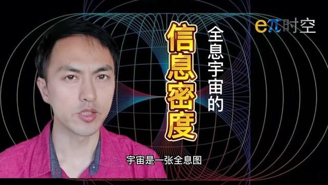 解锁全息宇宙的信息密度:密度是宇宙中的关键参数!#全息宇宙理论 #探索地球 #未解之谜 #知识分享 #全息投影 #灵性成长