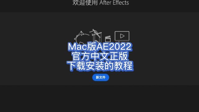 After Effects 2022 for Mac官方中文正版下载安装的教程