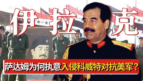 萨达姆为何执意入侵科威特？我国曾劝说他撤军，但他就是不听_高清1080P在线观看平台_腾讯视频