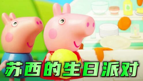 小猪佩奇:苏西举办生日派对,佩奇乔治和朋友们都来了_高清1080P在线观看平台_腾讯视频