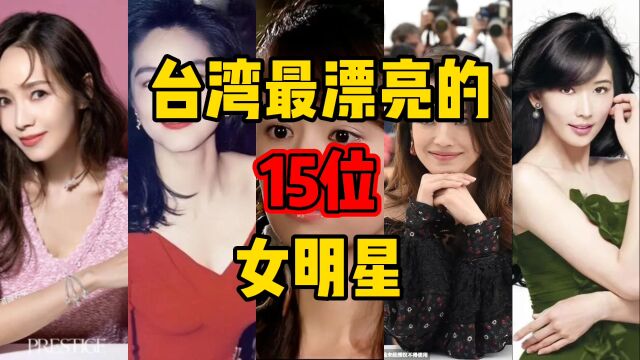 台湾颜值最高的15位女明星