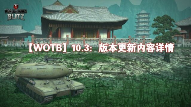 【WOTB】10.3:版本更新内容详情