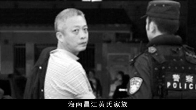 黄氏家族有多嚣张?独霸30年无人敢惹,最终被千名武警剿灭!