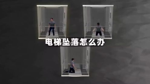 如果你乘坐的电梯突然自由坠落该怎么办呢？