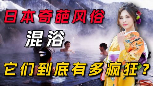 日韩奇葩的风俗，日本男女混浴，韩国更是以露的多为荣