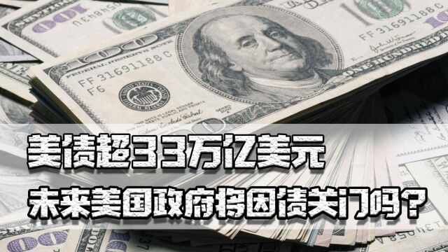 美债超33万亿美元,两党党争越来越激烈,未来美政府将因债关门吗