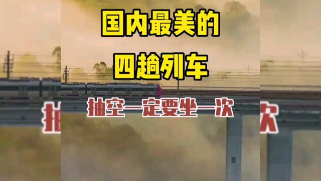 国内最美的四趟列车