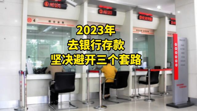 2023年去银行存款,坚决避开三个套路!