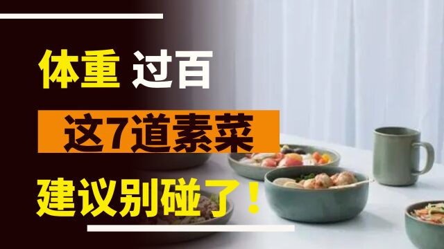 女生体重“过百”,这7道素菜建议别碰了!热量很高,了解一下