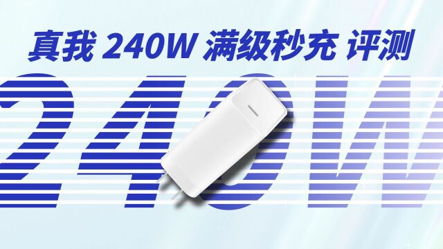 realme真我240W充电器测试:最高20V12A输出,USBC充电功率上限