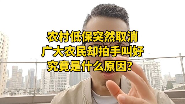 农村低保要被取消?广大农民却拍手叫好,究竟是什么原因?