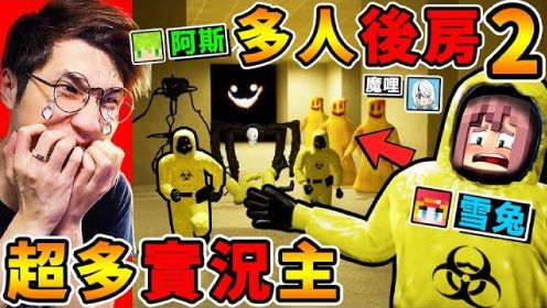 一群实况主玩【Backroom后房２】怪物...全出现啦😰！快逃阿【黄色怪物】跑得比人快！ 超爆笑😂【都市传说】后室游戏！