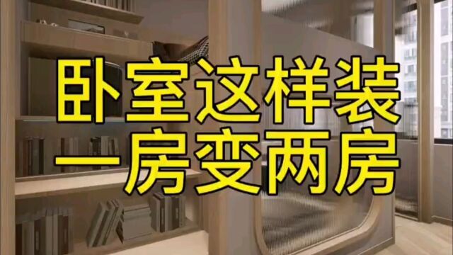 卧室这样装一房变两房