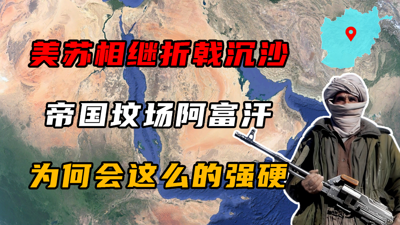 英美苏相继折戟沉沙,号称帝国坟场的阿富汗,为何会这么硬?