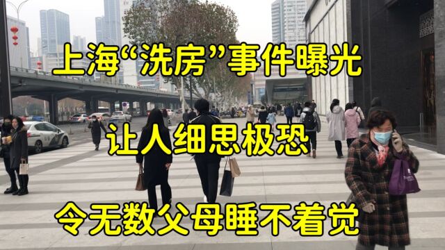 上海“洗房”事件曝光,让人细思极恐,令无数父母睡不着觉!