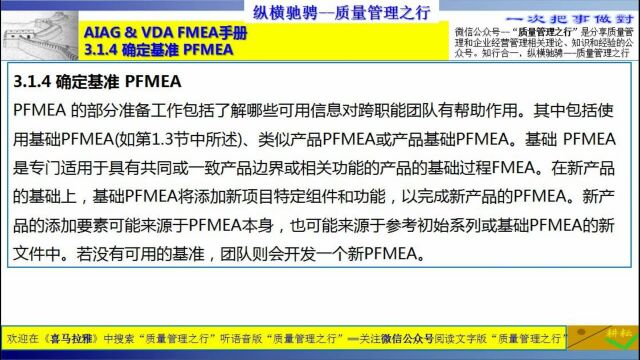 97 3.1.4 确定基准 PFMEA 质量管理工具