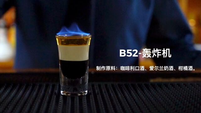 B52轰炸机:shot杯鸡尾酒中最具代表性,最好喝的cocktail之一.