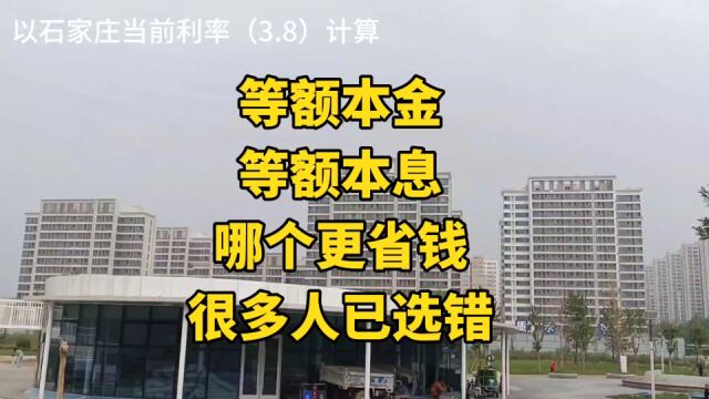 房贷等额本金和等额本息,到底哪个更省钱?很多人因选错而吃大亏