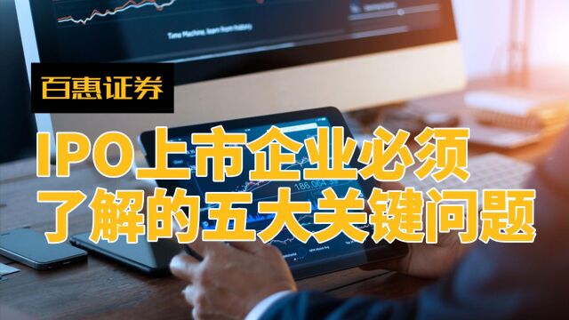 百惠证券:IPO上市企业必须了解的五大关键问题