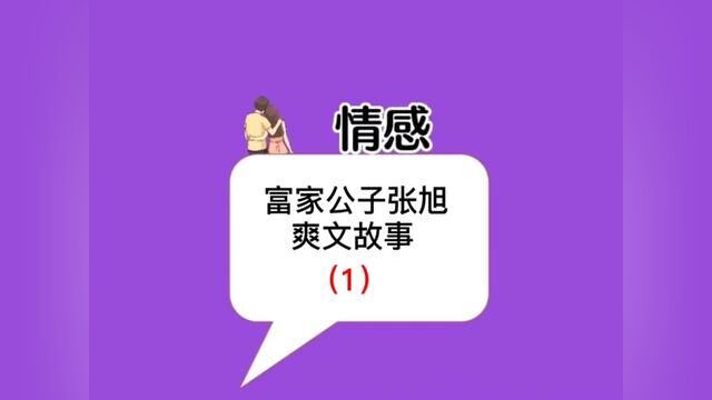 富家公子张旭,职场生活,爽文故事#内容过于真实 #聊天记录 #万万没想到 #情感 #如果是你你会怎么做