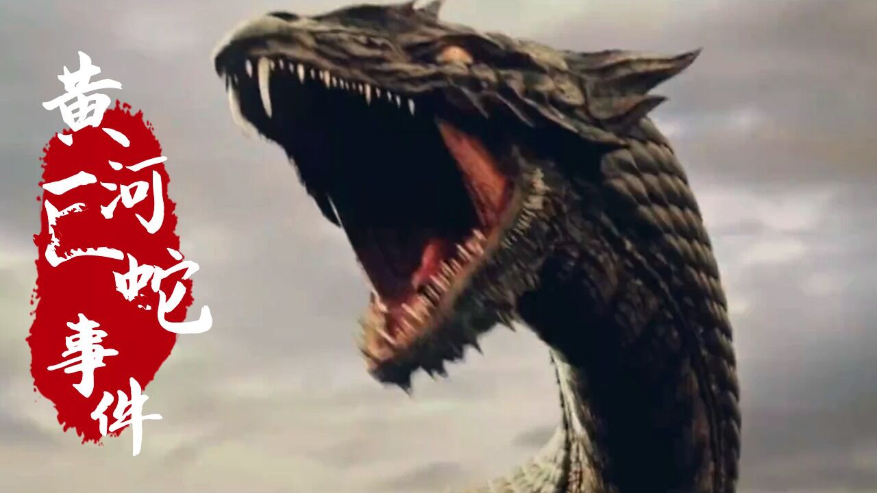 《黄河巨蛇事件》超燃混剪,巨蛇现世,人蛇大战一触即发!