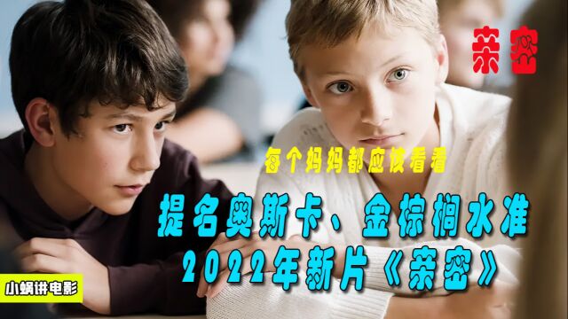 提名奥斯卡、金棕榈水准2022年新片《亲密》,每个妈妈都应该看看