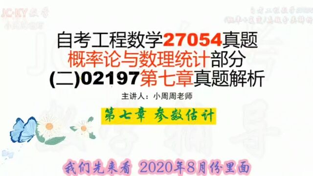 (续7)2020年8月自考工程数学27054真题 概率论与数理统计第七章参数估计 解析