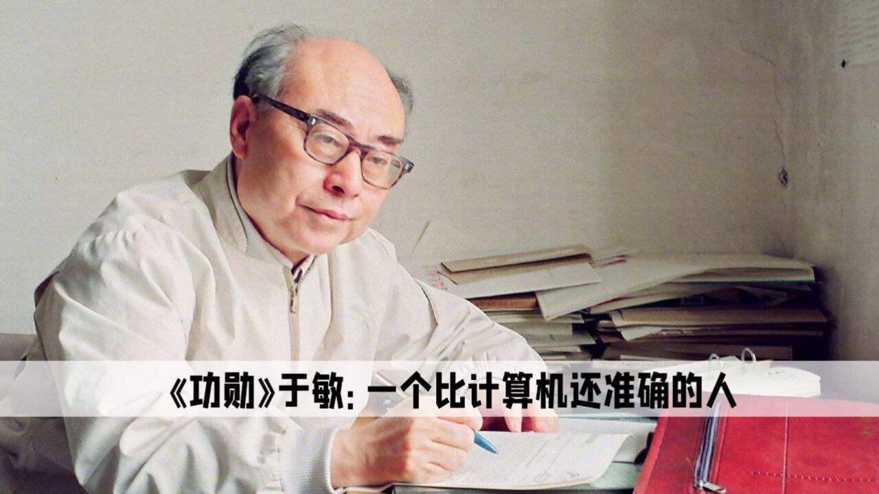 《功勋》于敏:一个身体里有系统的人,竟然能比计算机更准确_高清1080P在线观看平台_腾讯视频