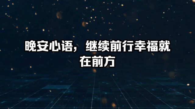 晚安心语,继续前行幸福就在前方