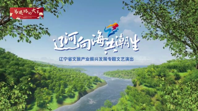 “辽河向海共潮生”文艺演出纯享版