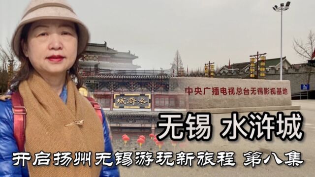 开启扬州无锡游玩新旅程,第八集,无锡水浒城游玩,