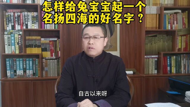 易学起名:怎样给兔宝宝起一个名扬四海的好名字?