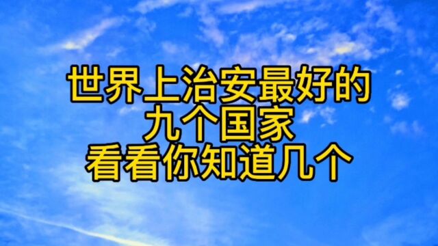 世界上治安最好的九个国家,看看你知道几个.