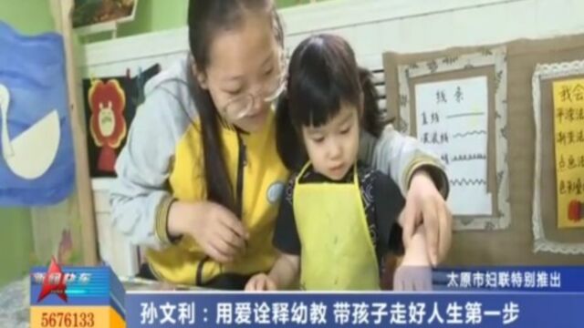 孙文利:用爱诠释幼教,带孩子走好人生第一步