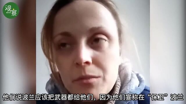 波兰女子痛斥乌方:停止无意义的撒谎和操纵,别把波兰拉入冲突