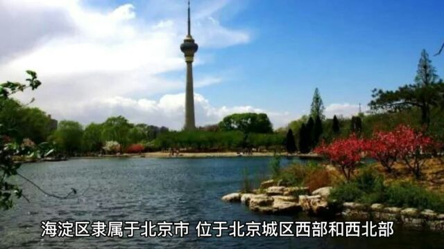 北京海淀区旅游景点