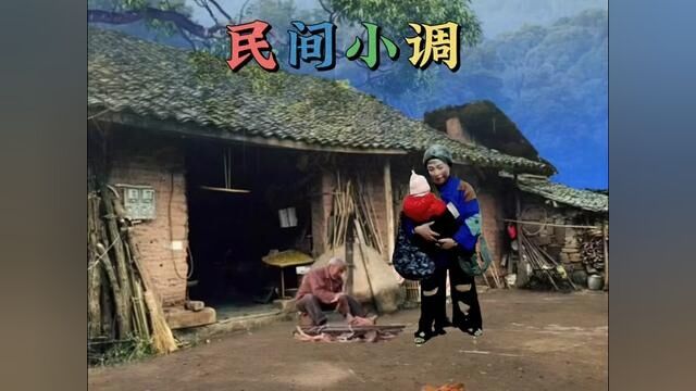 自制 #民间戏曲